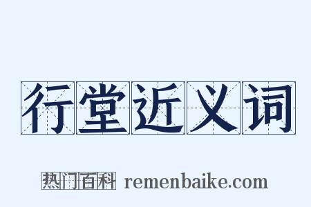 行堂近义词是什么意思的图片